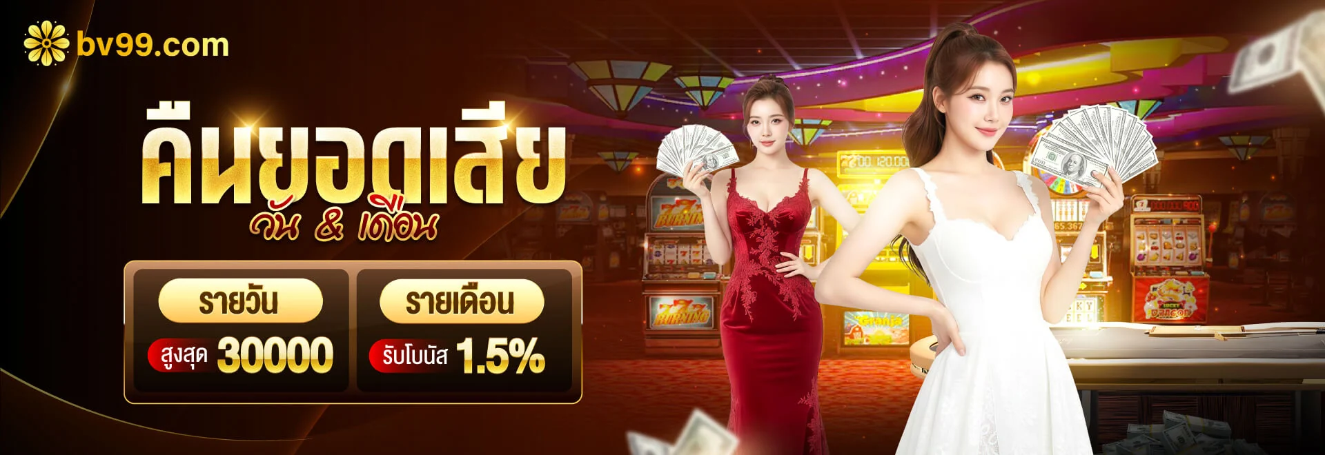 สิทธิ์คืนยอดเสีย BV99 ตามเงื่อนไขกิจกรรม