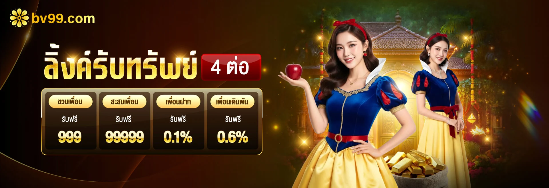 โปรโมชั่นโบนัส BV99 สำหรับสมาชิก