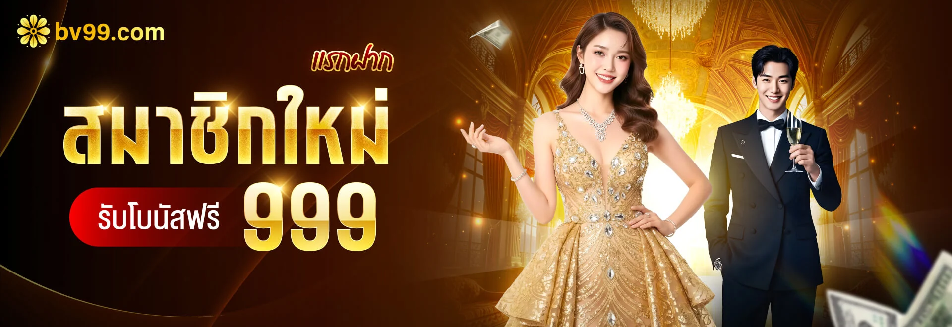 สิทธิ์สมาชิกใหม่ BV99