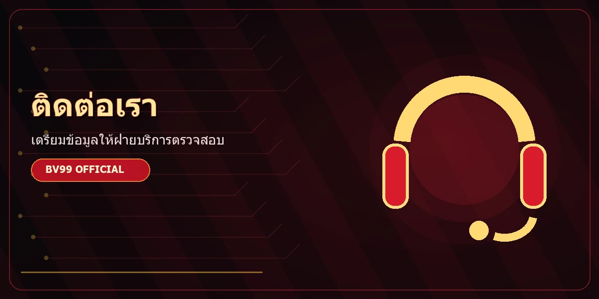 ช่องทางติดต่อฝ่ายบริการ BV99