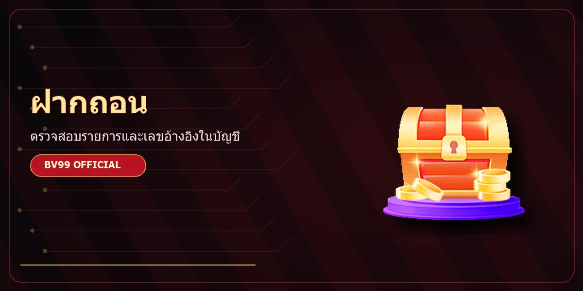 การตรวจสอบฝากถอน BV99