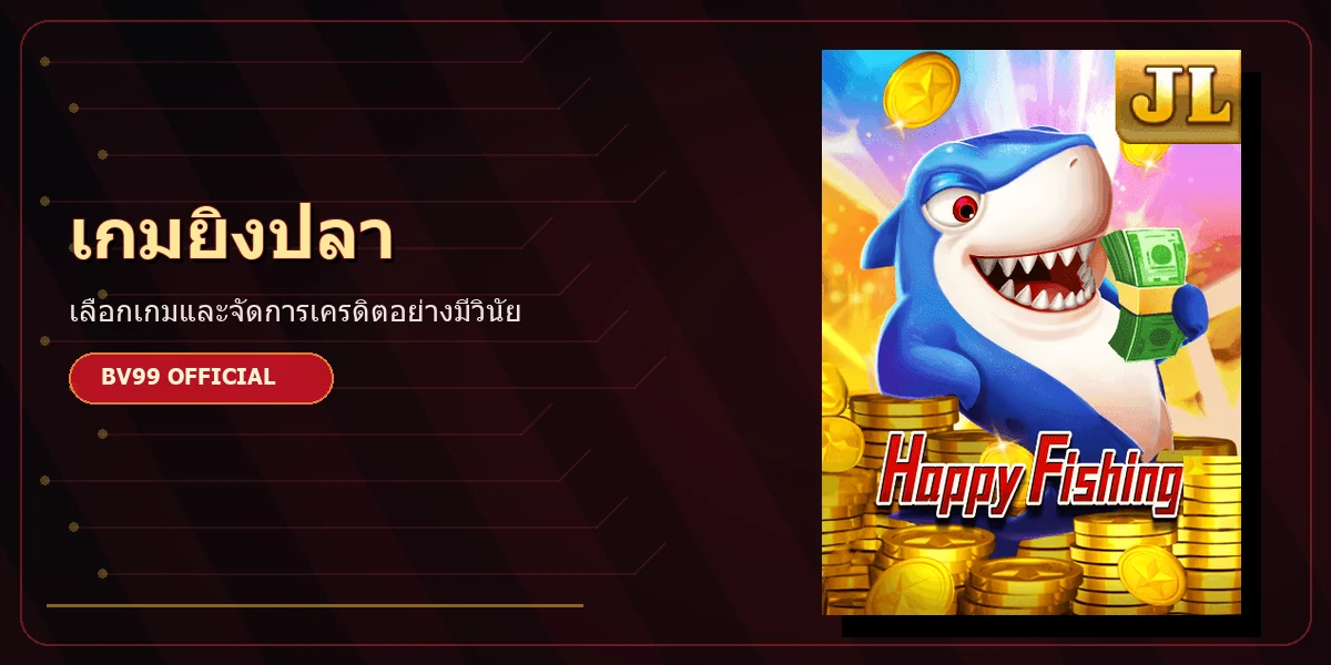 เกมยิงปลา BV99