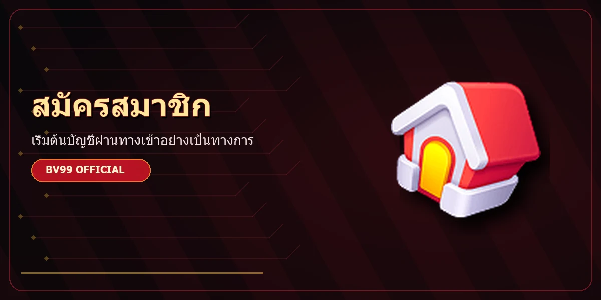 ขั้นตอนสมัครสมาชิก BV99